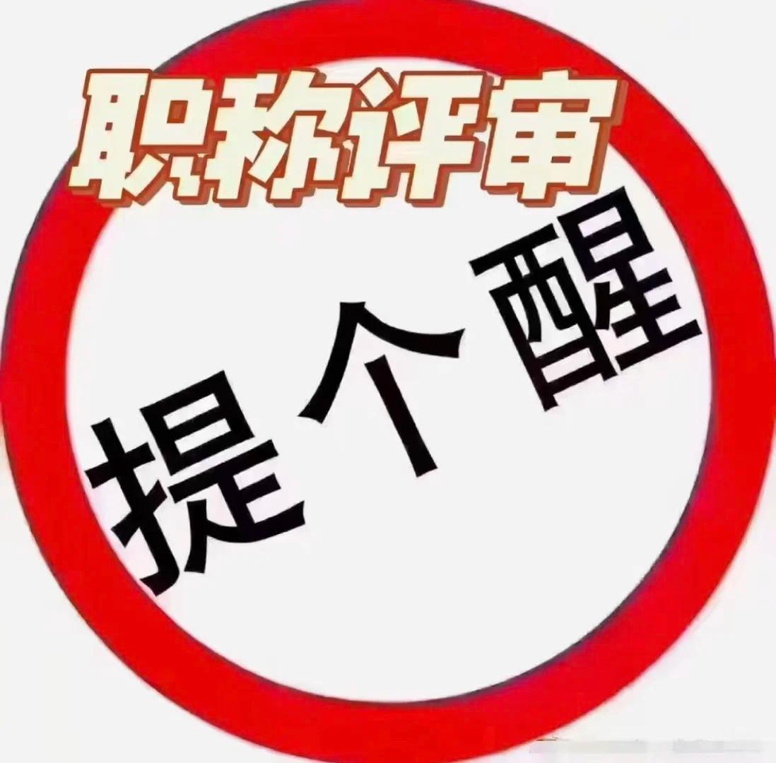 "破四唯"是要取消职称？别瞎猜了，墙哥告诉你真相是怎样的。


最近都还有朋友私