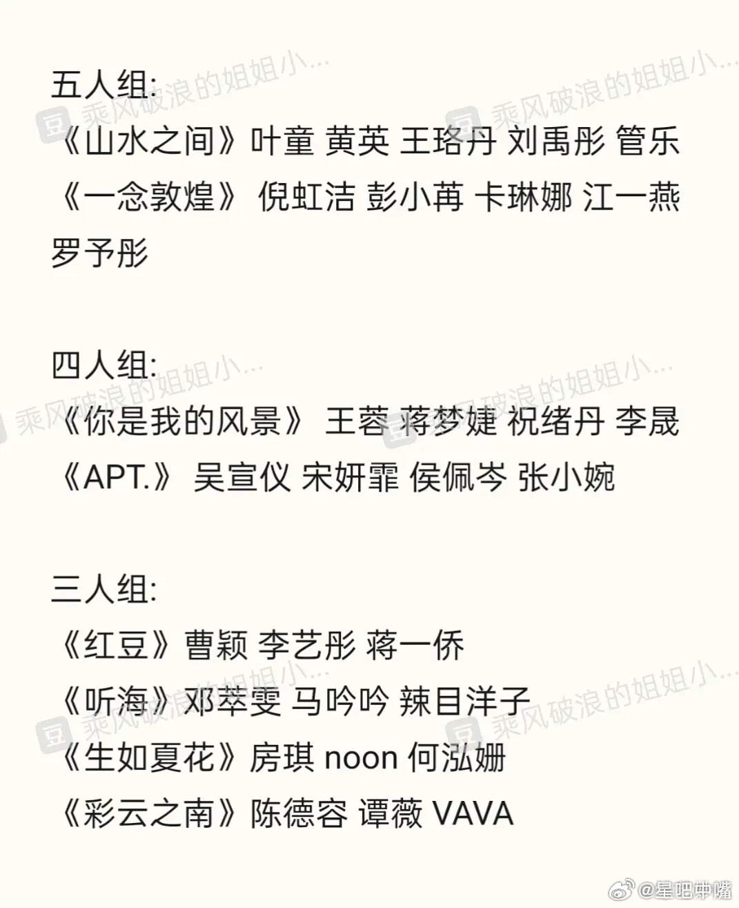 浪姐6一公分组 网传 浪姐6一公分组 🈶五人组：《山水之间》叶童 黄英 王珞丹