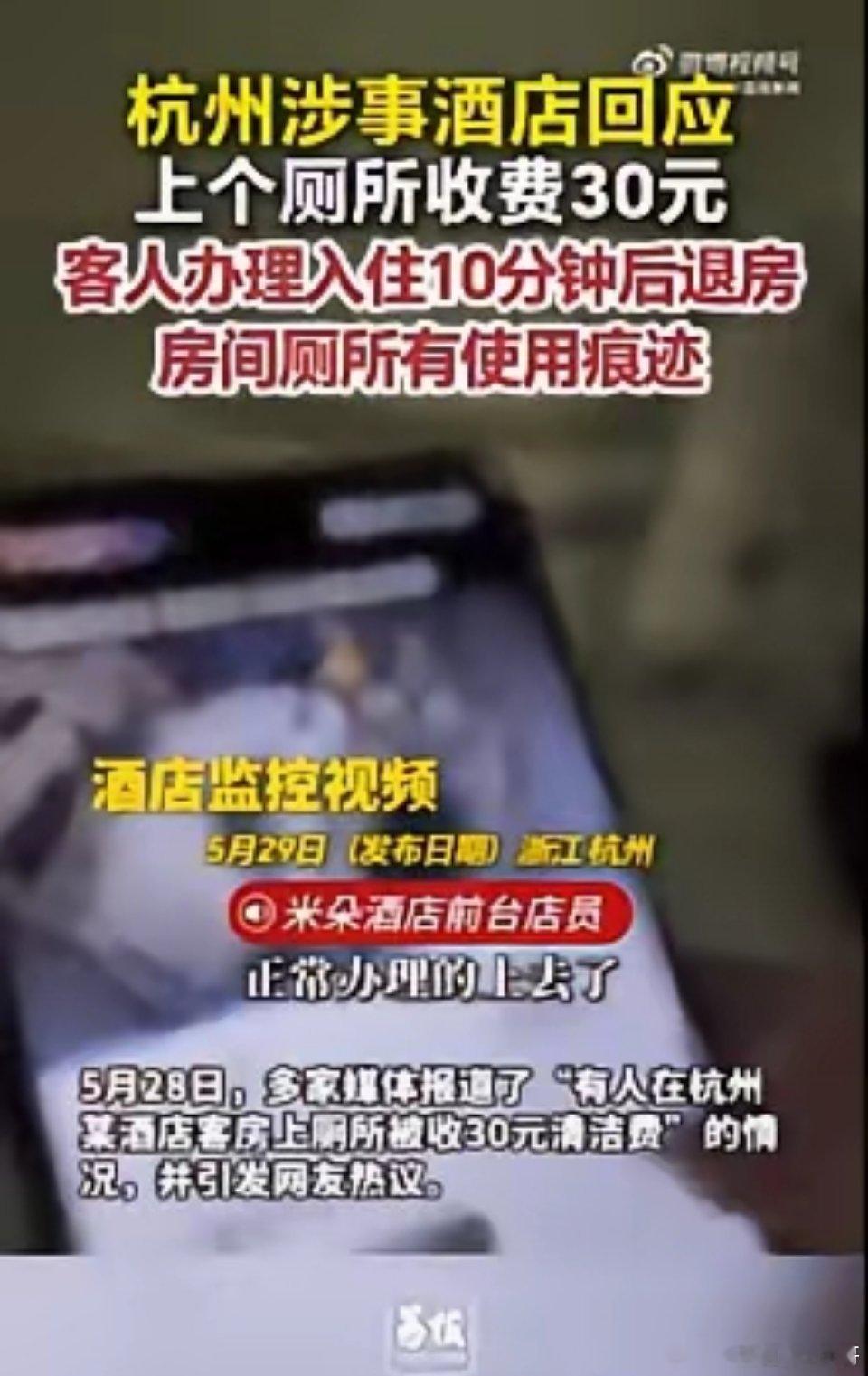 3人入住酒店用完厕所10分钟退房近日，杭州米朵酒店因“客人在客房上厕所被收取30