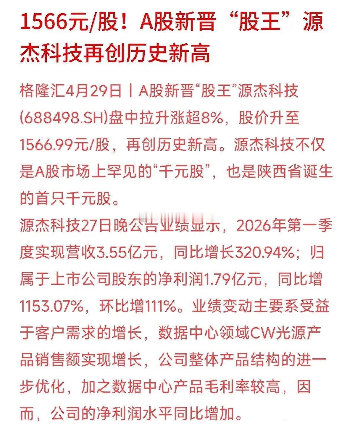 2026年风向大变！源杰科技盘中冲高1566元，取代茅台新晋A股股王，再创历史新