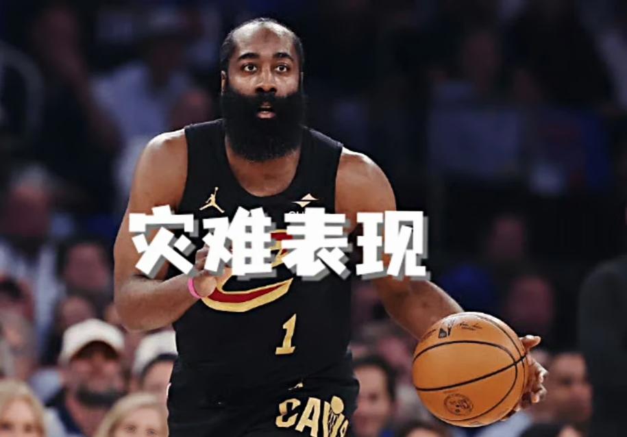 加盟骑士三个月就干进东部决赛，为啥大家还是觉得哈登不行？

骑士虽然在东决被横扫