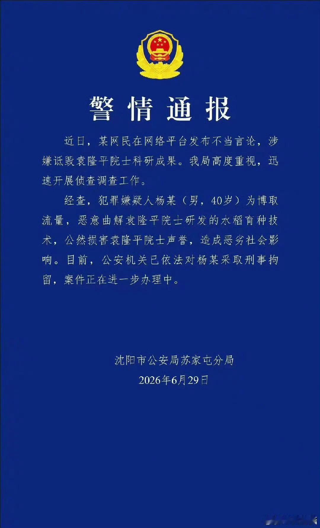 杨某诋毁袁隆平院士科研成果被刑拘 平台审核不严难道不应该受罚吗？这种不仅封号还要