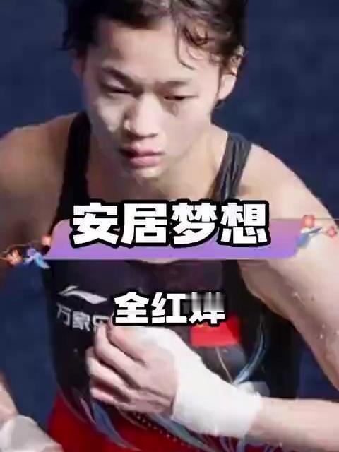 全红婵圆梦安家！以十年拼搏汗水，换家人安稳幸福
 
全红婵一家喜提新房的消息，让