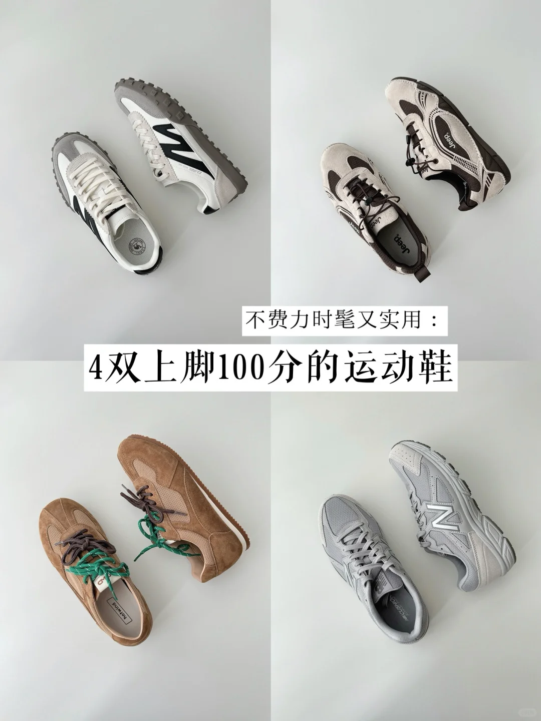 不费力时髦｜4双上脚100分运动鞋👟