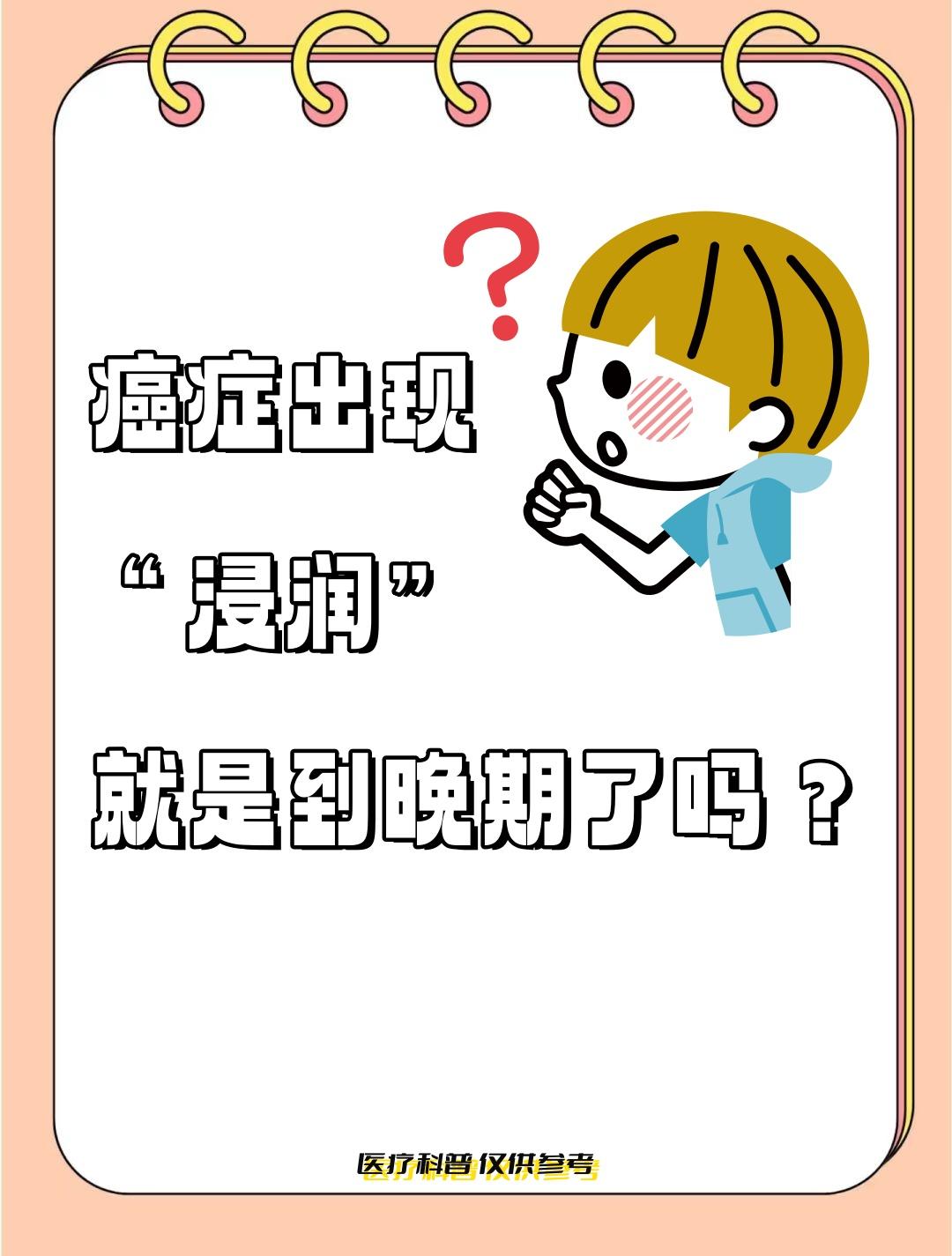 癌症出现“浸润”就是到晚期了吗？
癌症的“浸润”阶段，是疾病发展的关键转折点，却