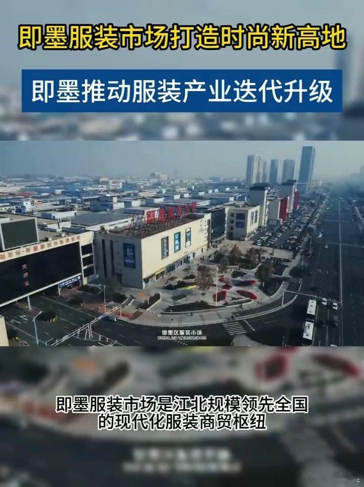 即墨服装市场打造时尚新高地想要做服装批发转型可以多了解即墨市场，线上线下融合经营