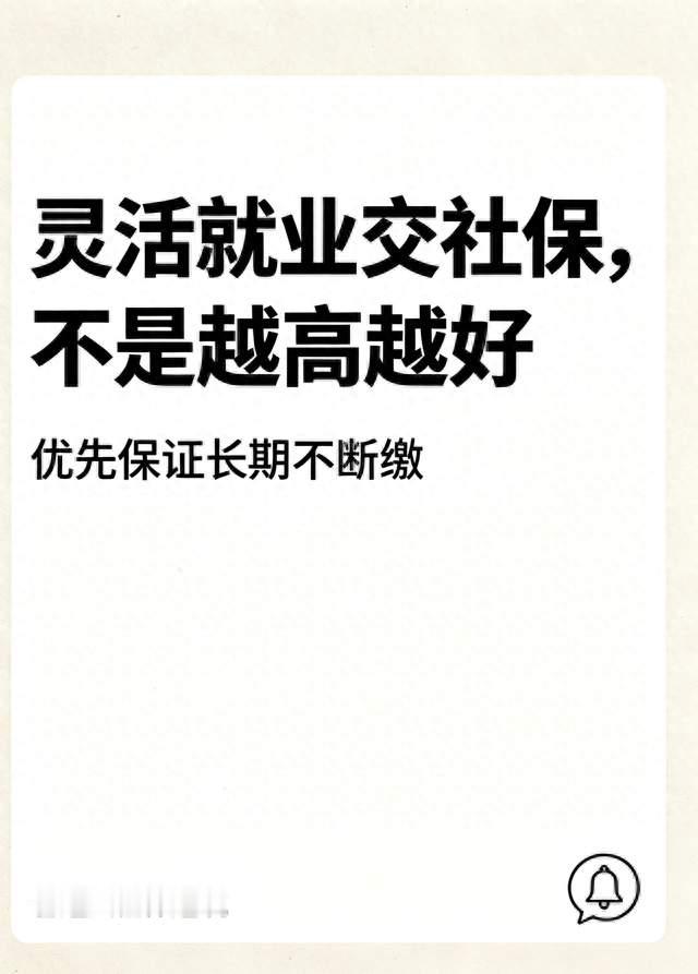 灵活就业自己交社保，别盲目选最高档，不少人踩了这个坑