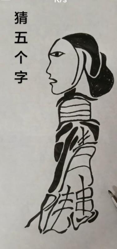 〔看图猜字〕图中画面太有创意了。隐藏几个字。你能看出来啥字组成的。