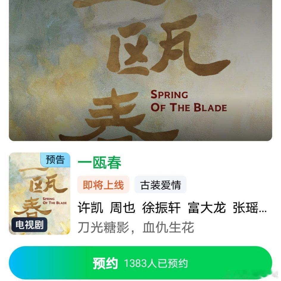 许凯周也徐振轩主演的古偶《一瓯春》桃已开启预约，离播出不远了