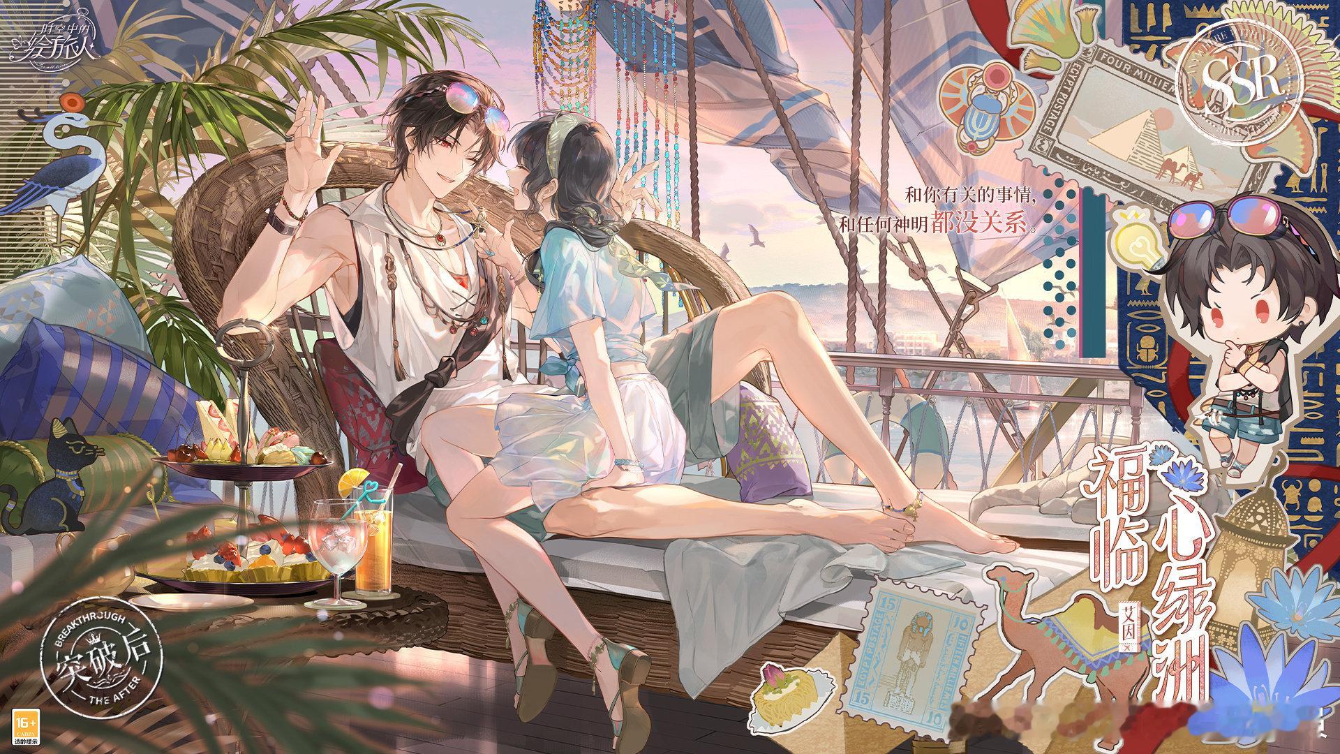 时空中的绘旅人 绘旅人夏日环球旅行【艾因SSR·福临心绿洲】和艾因前往埃及，领略