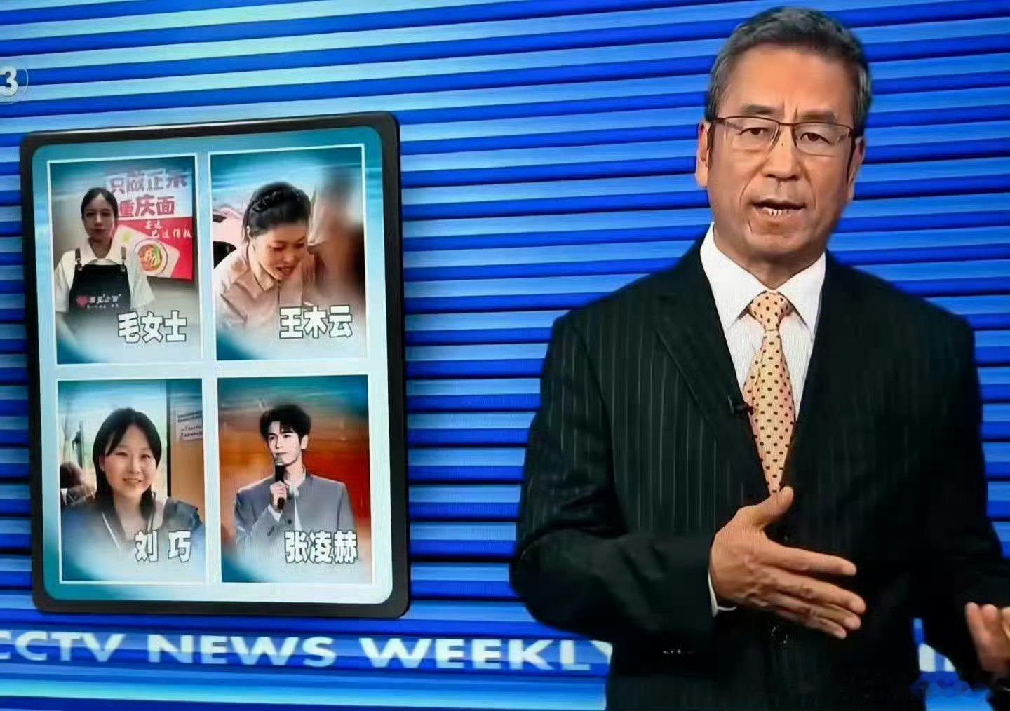 张凌赫 登上了CCTV13新闻频道《新闻周刊》的本周人物板块❗❗6月13日在海峡