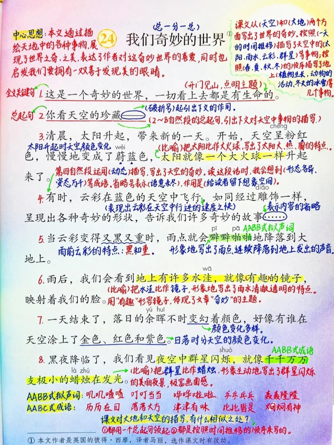 三年级下册语文，第七单元《我们奇妙的世界》《语文园地七》课堂学习笔记，收藏备用
