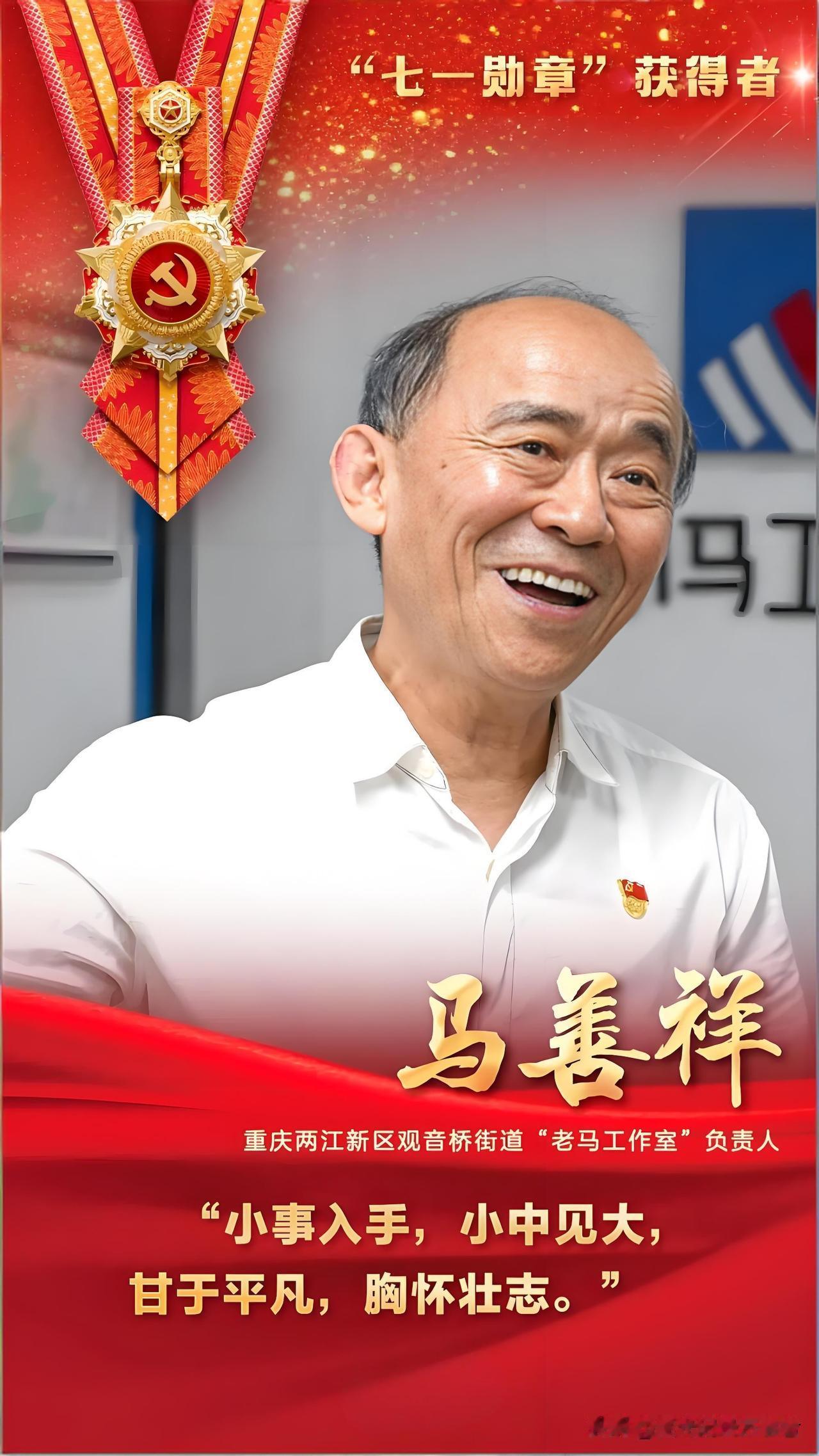 2026年7月1日，“七一勋章”获得者马善祥缓步走入人民大会堂，接受党内最高荣誉