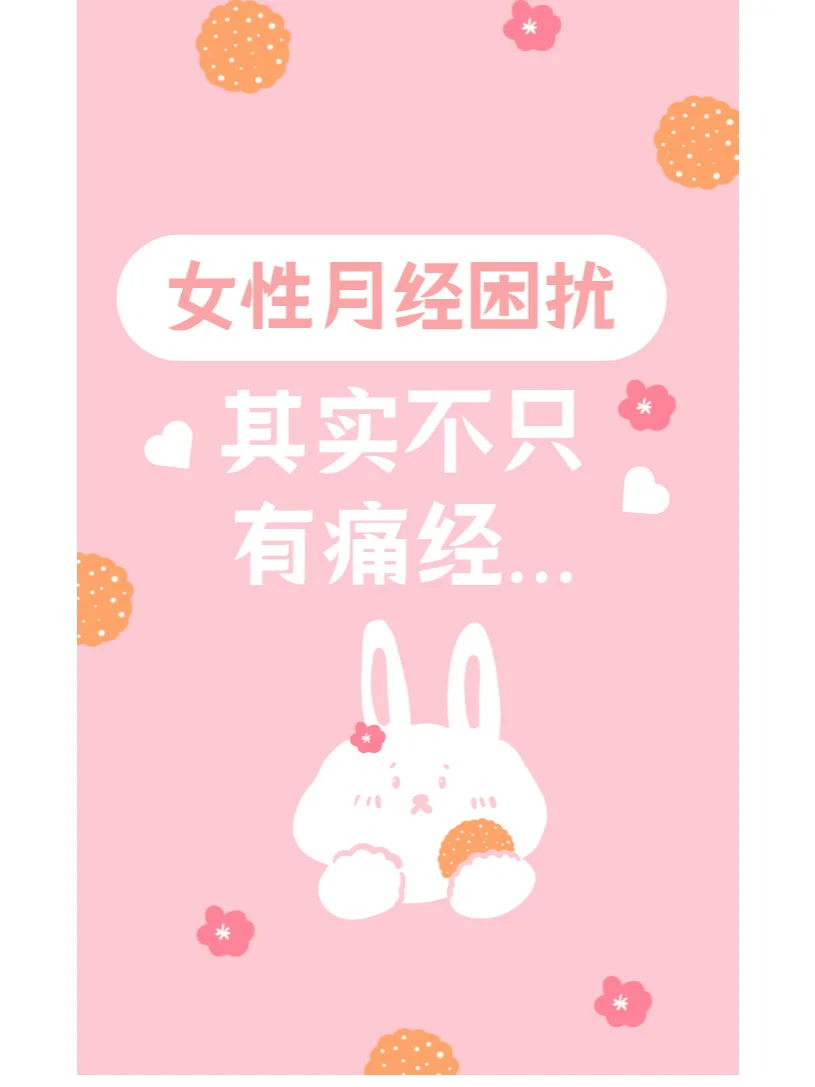 女性月经困扰不止有痛经