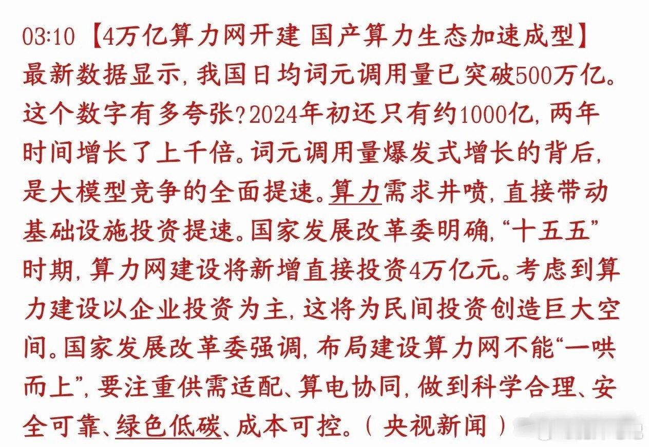 官媒背书算力赛道，国内AI大模型日均词元调用量突破500万亿，两年暴涨千倍，产业