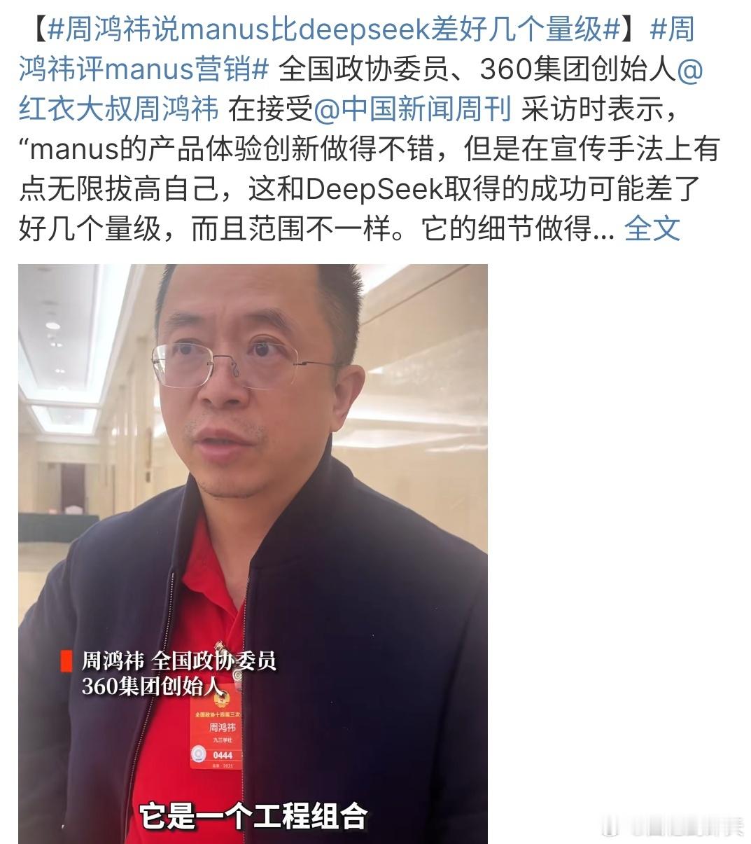 周鸿祎说manus比deepseek差好几个量级周鸿祎说Manus比deepse