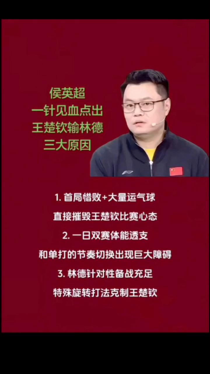 侯英超一针见血点出王楚钦输林德三大原因。
·1.首局惜败+大量运气球，直接摧毁王