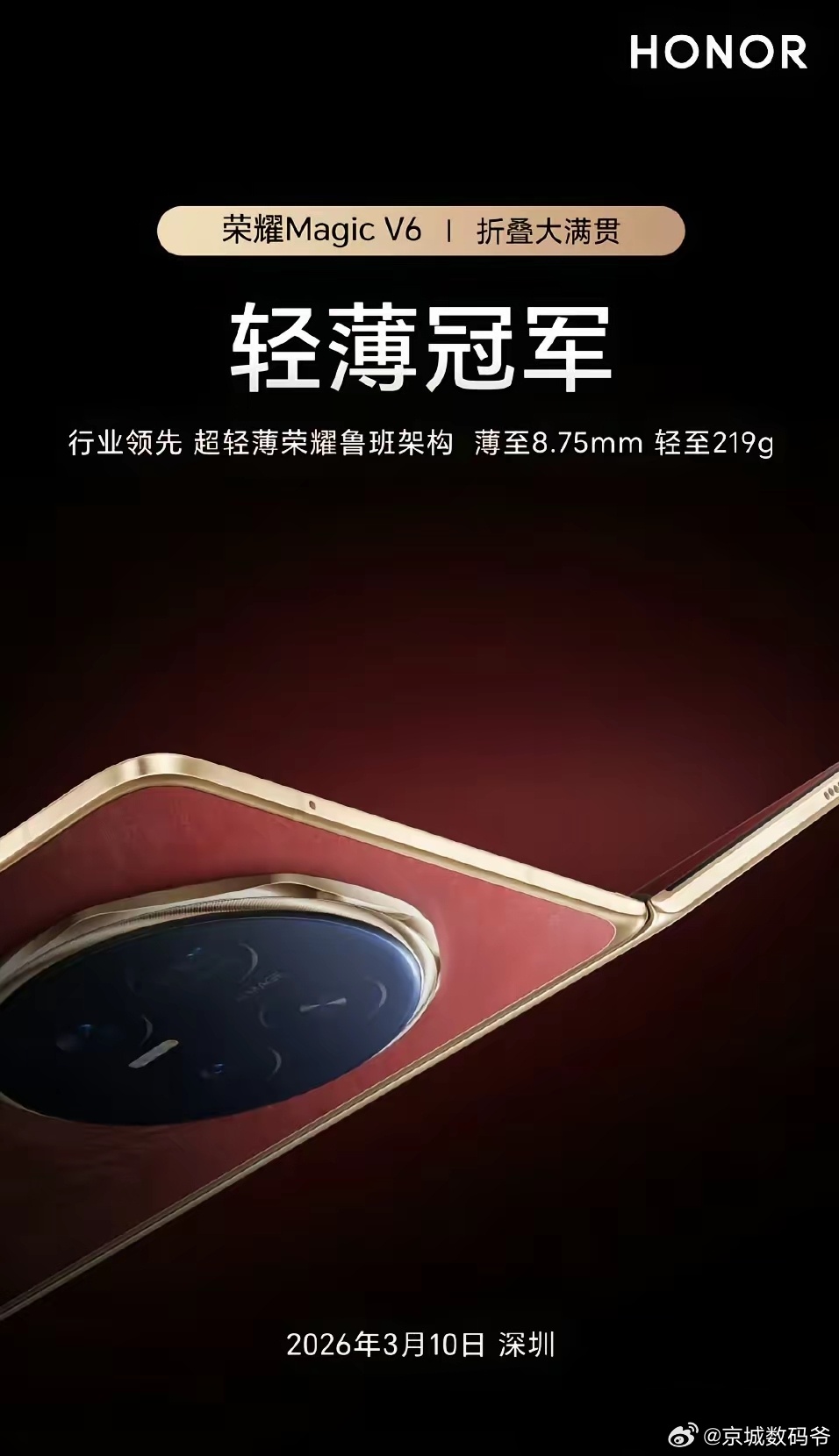 荣耀 Magic V6国内发布时间定档 3 月 10 日！ 