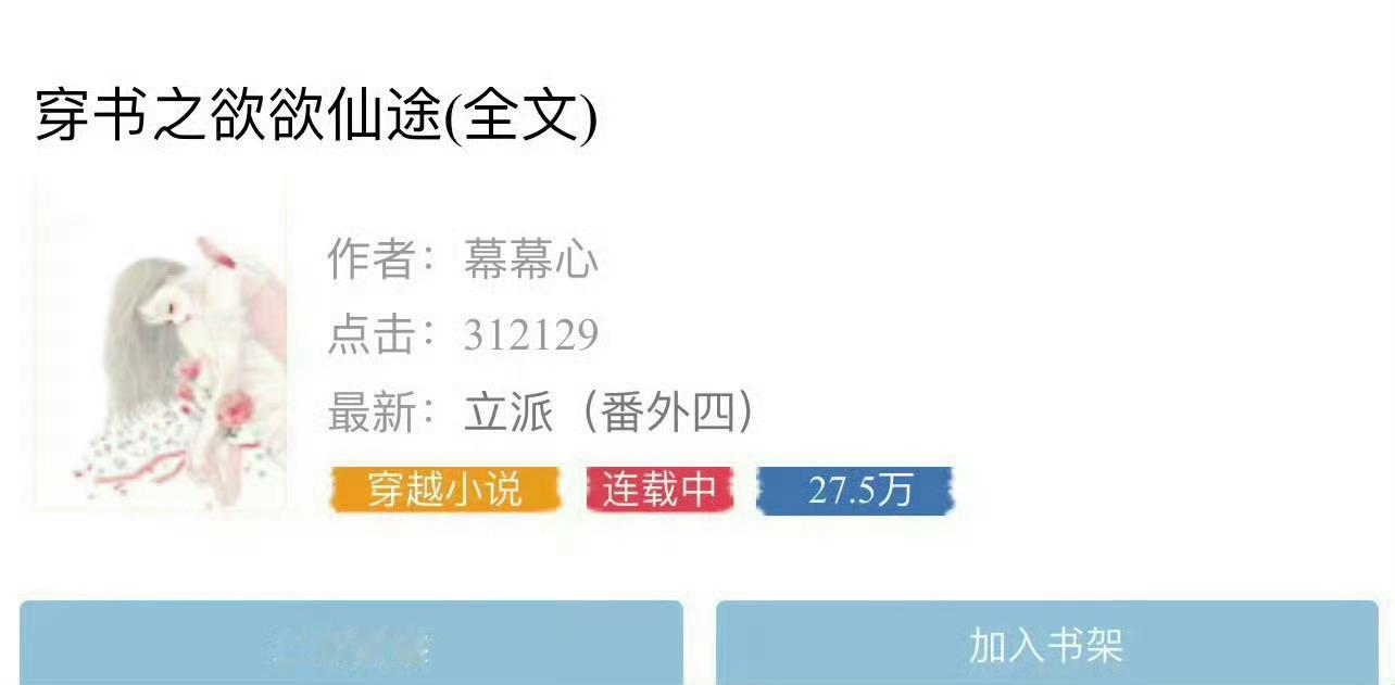 小说推荐：《穿书之欲欲仙途》 作者:幕幕心简评：冷静狠辣女主，穿书，女主重生，女