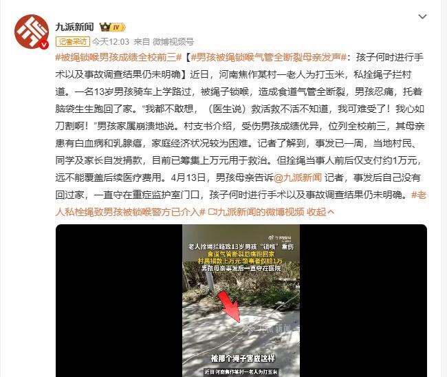 河南焦作一老人为打玉米私拴绳子拦村道，13岁男孩骑车上学被锁喉，食道气管全断裂，