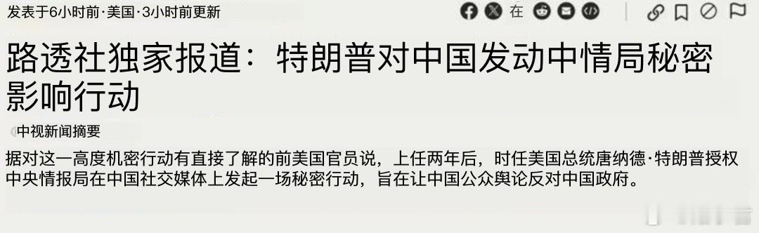 美媒路透社独家报道：特朗普曾让CIA成立特工小组，试图渗透中国社交媒体带节奏。美