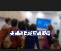 【央视网快看】普通维生素吹成“诺奖神药”卖出天价 央视揭私域直播套路老年人骗局 