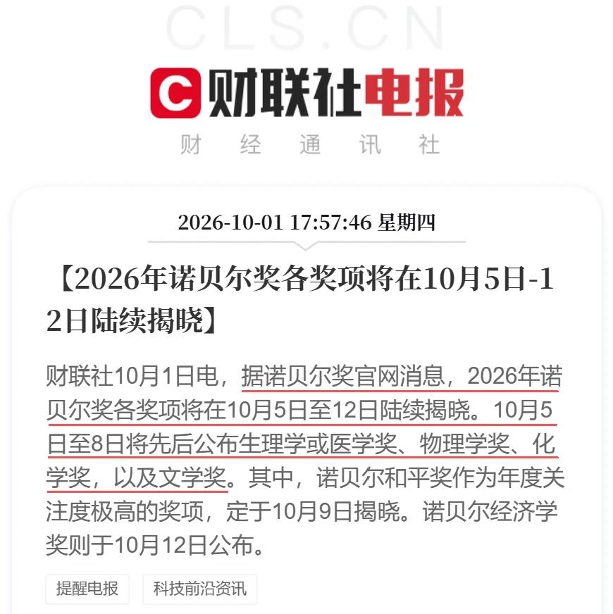 2026诺贝尔奖将在10月5日-12日陆续揭晓
财联社10月1日电，据诺贝尔奖官