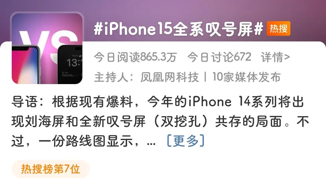 不出意外，苹果又上热搜了，这次是iPhone15 ,明年的手机上今年的热搜，也就