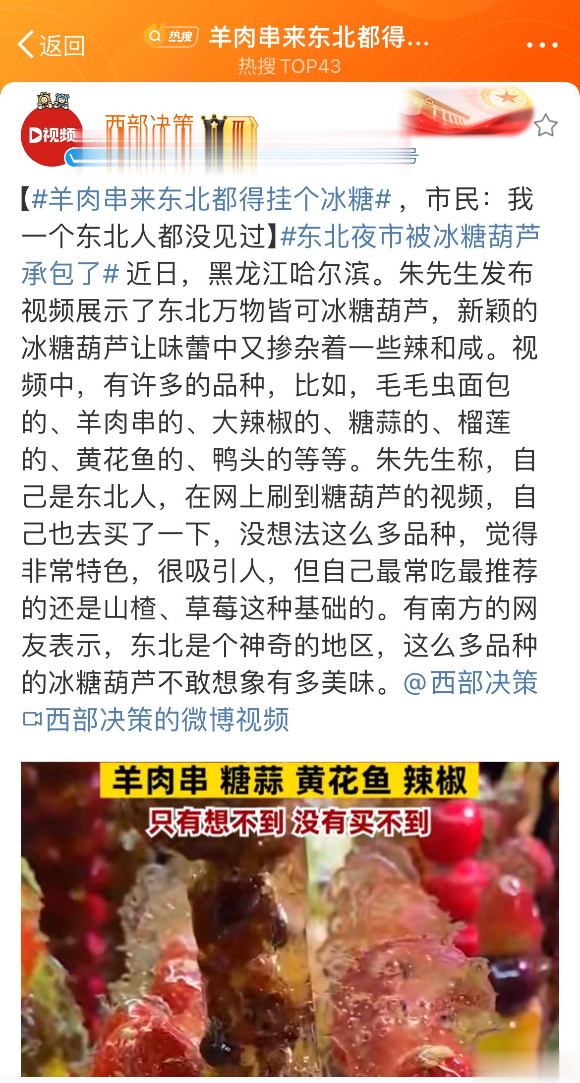#羊肉串来东北都得挂个冰糖# 从猎奇的角度来说挺有意思，不过感觉许多组合并不好吃