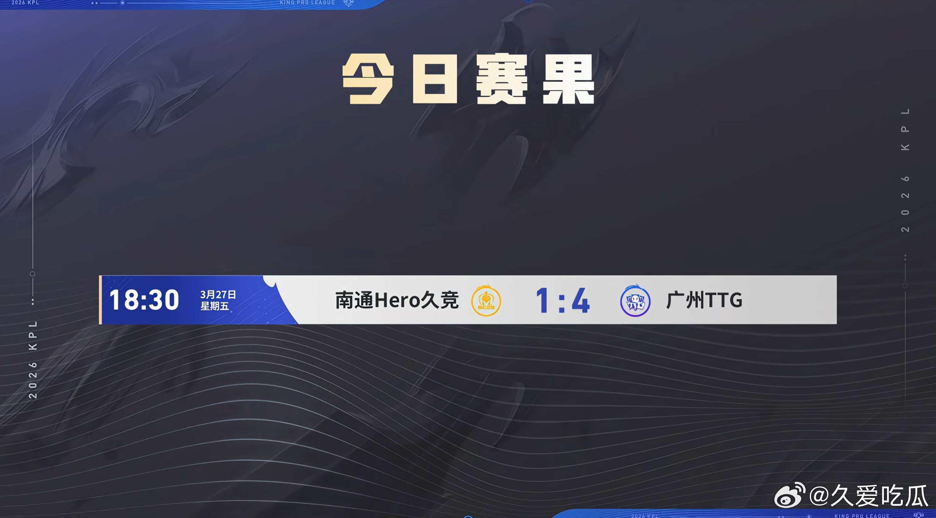 2026KPL春季赛季后赛 今日赛果 