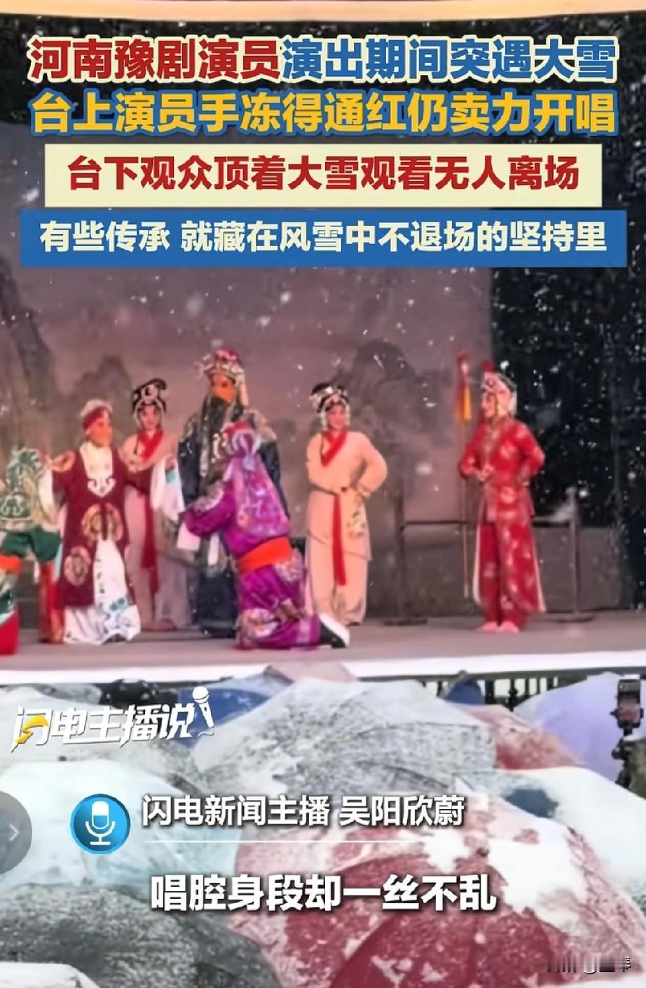 河南豫剧有多火，看看这篇报道就知道。[灵光一闪]


顶风雪的戏台，看豫剧多传神