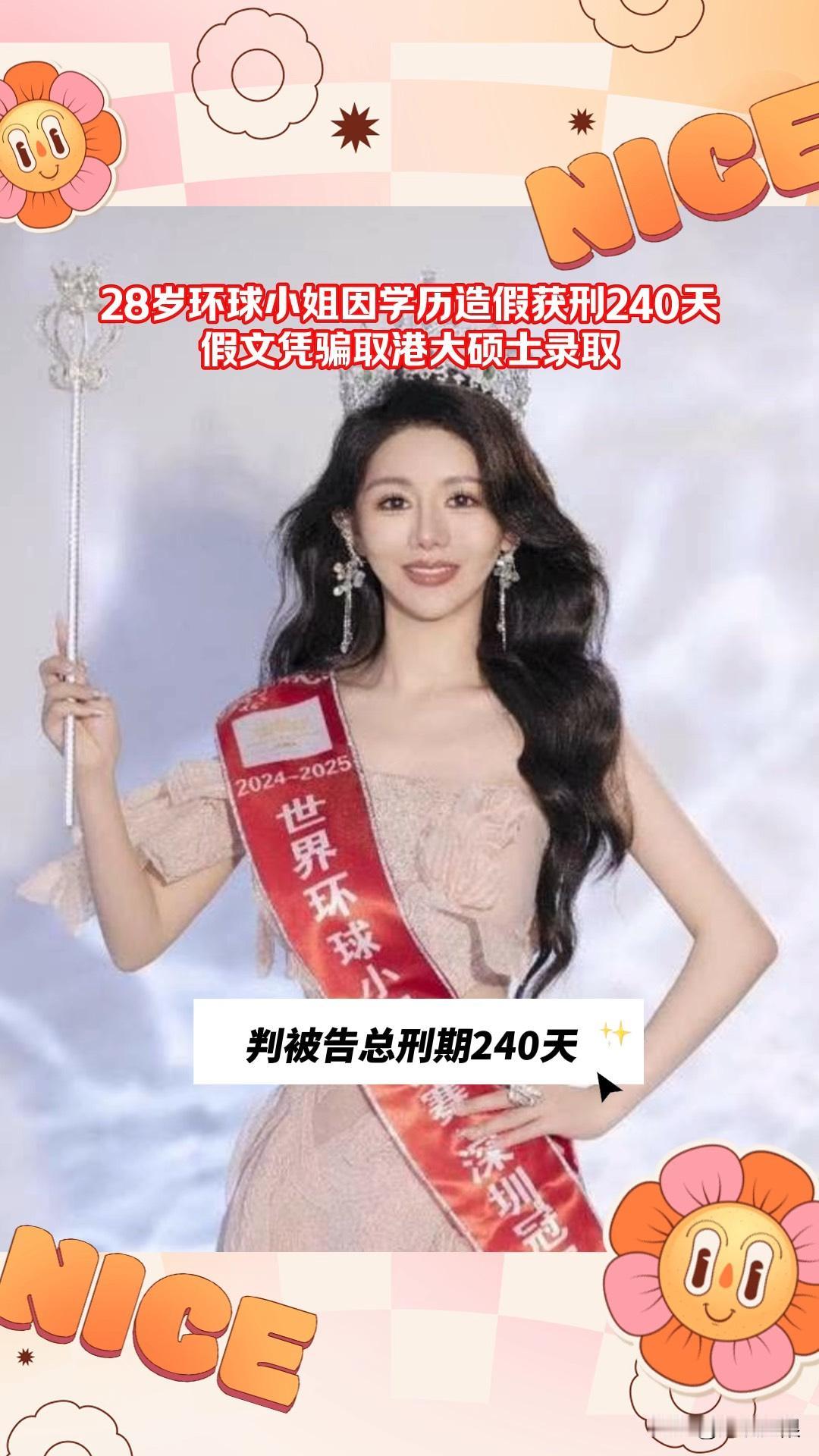 38万买假学历换来240天牢狱！环球小姐李思萱造假案背后的警示
事件回顾：从选美