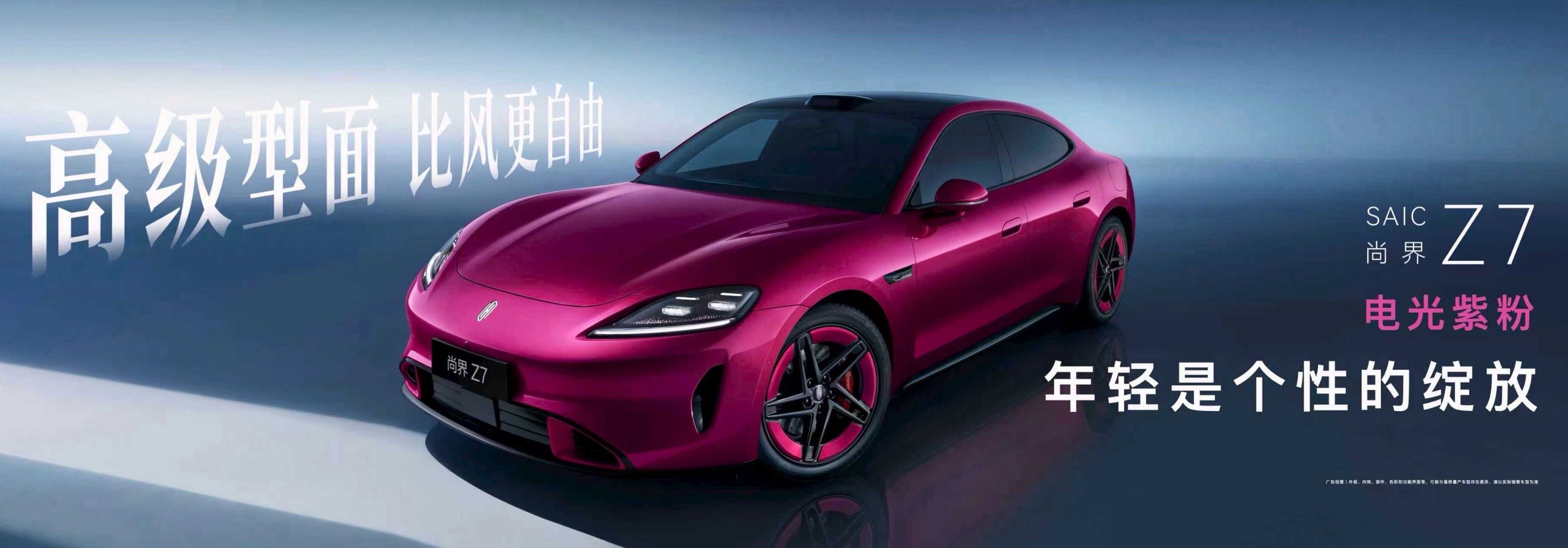 尚界也来消息了！尚界Z7、尚界Z7T双箭齐发，并亮相电光紫粉、晚山新绿、琥珀金绿