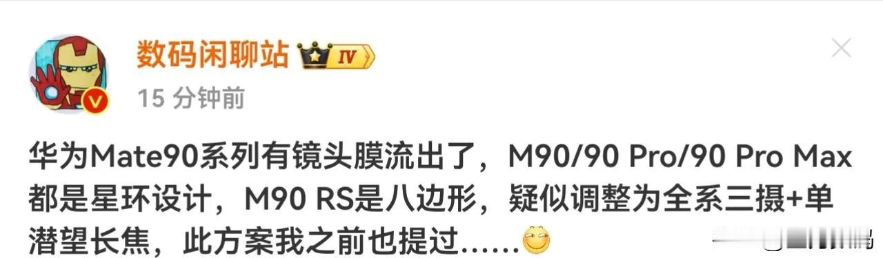 现在Mate90系列开始曝光了，跟大家猜测的差不多，除了RS是八边形的摄像头模组