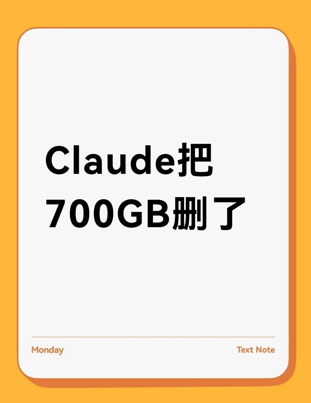 Claude把700GB删了
今天看到个有点离谱的事。
	
一个开发者平时经常用