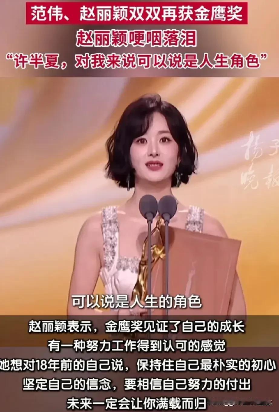 “努力不会辜负每一个追梦的人，汗水终会浇灌出最美的花朵。”赵丽颖再次斩获金鹰奖最