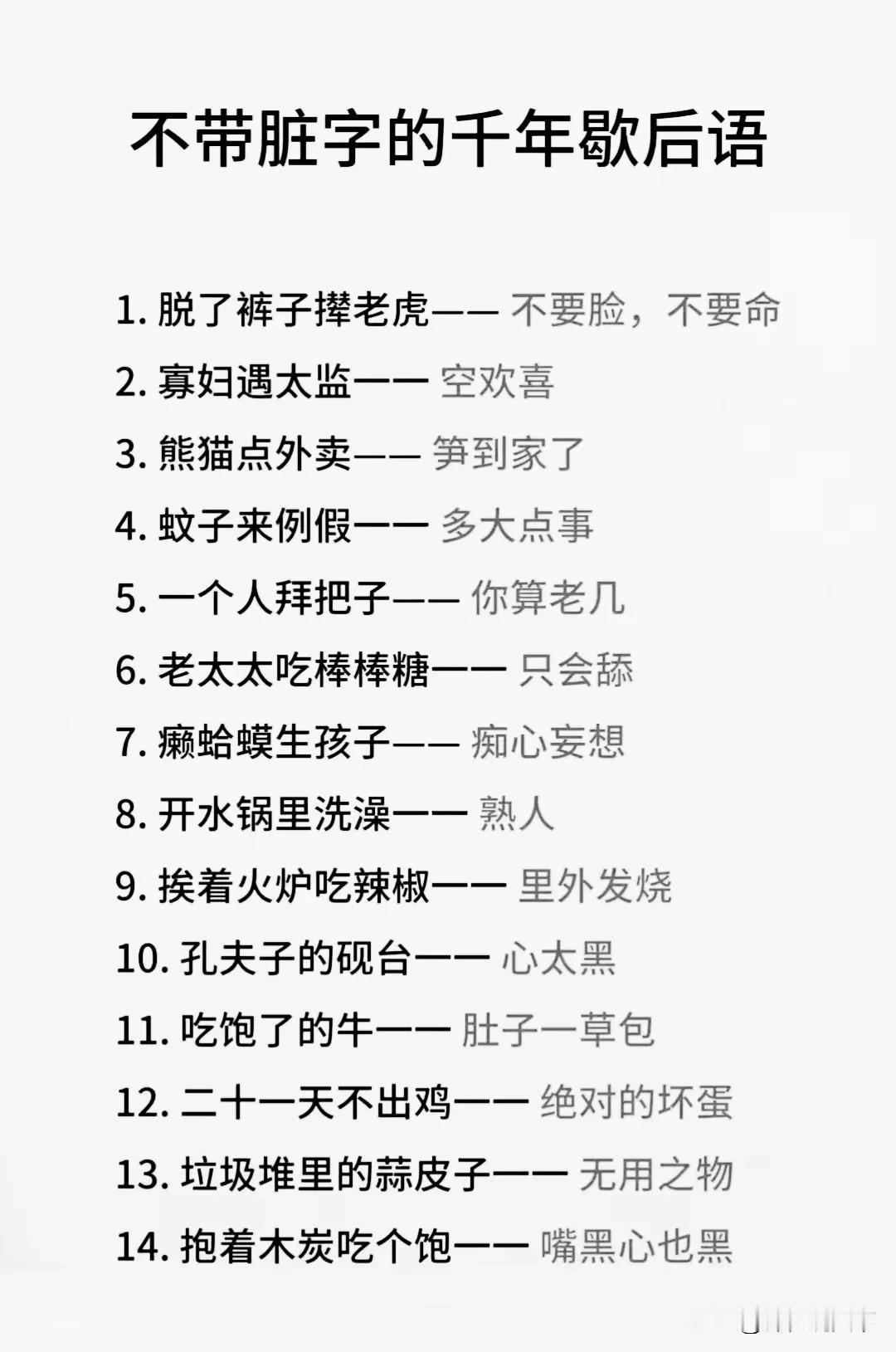 不带脏字的千年歇后语！