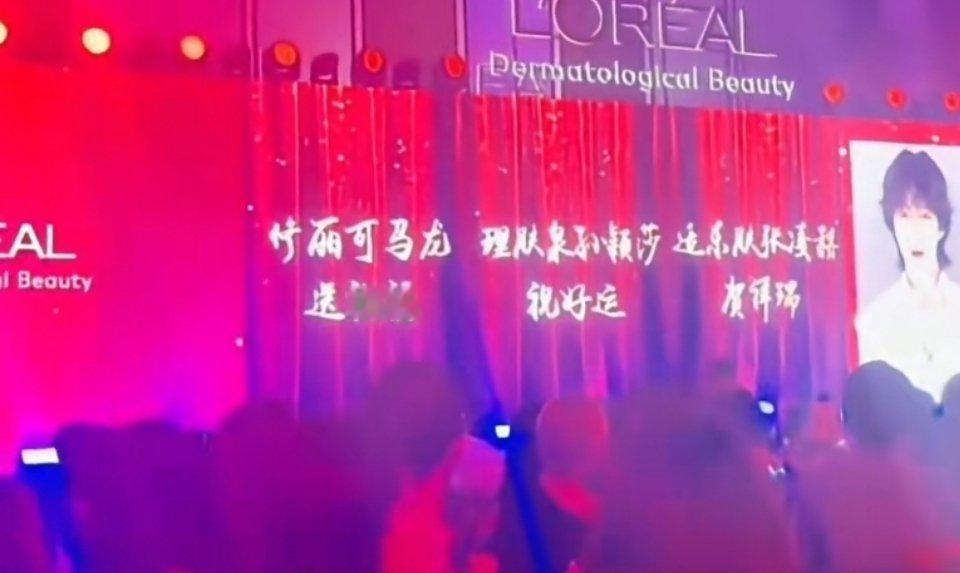 欧莱雅年会祝福主理人又送祝福了修丽可马龙送祝福 