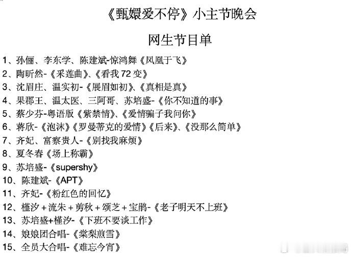 甄嬛传晚会野生版节目单  哇塞，蔡少芬粤语开唱，还有 “爱情骗子”？这甄嬛传晚会