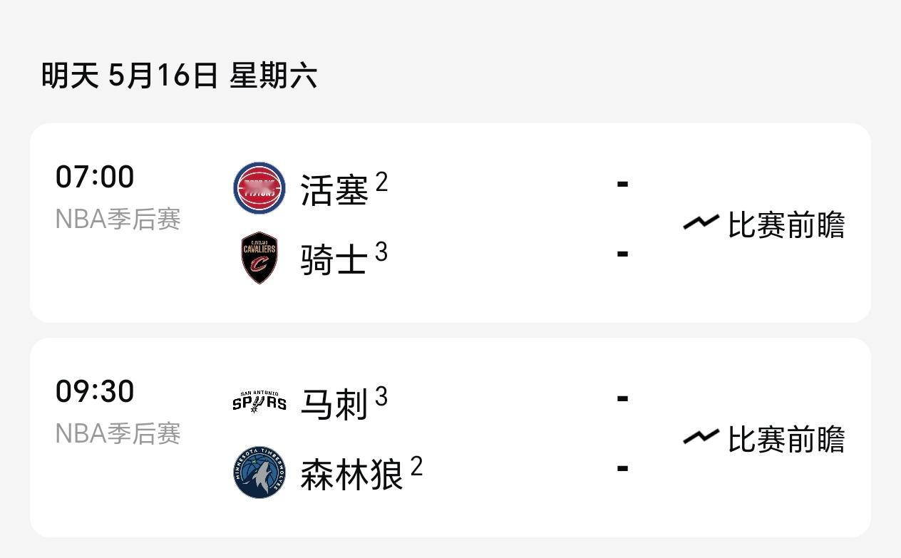 今天东西部半决赛两组G6都会进行，总比分领先的骑士和马刺都是菠菜公司更加看好的一