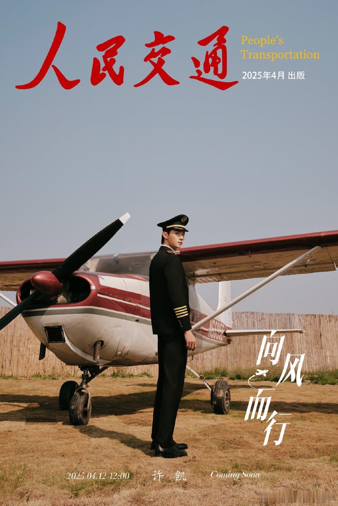 人民交通杂志飞行季特别刊，十头身老公许凯 ​​​