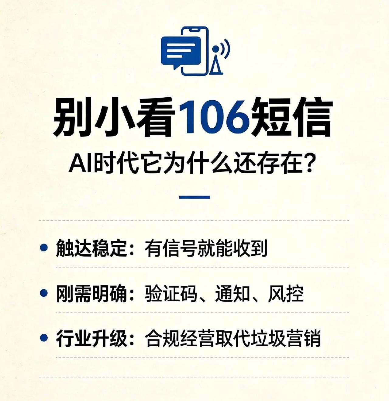 AI互联网时代，106短信会不会消失？106短信作为运营商企业通信底座不会消失。
