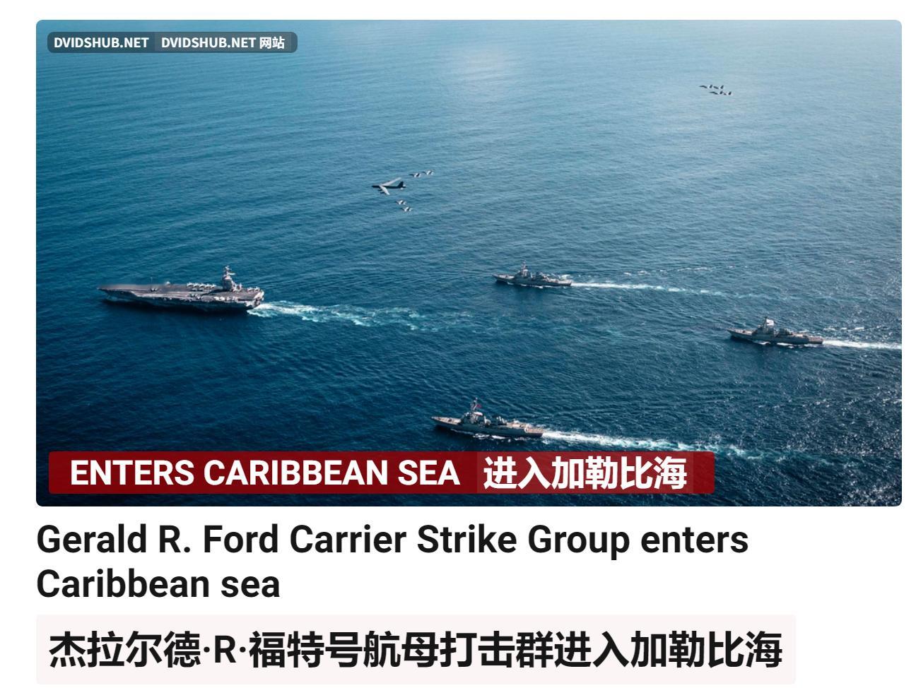 🔻福特号航母打击群已穿越阿内加达海峡，进入加勒比海海域。🔻来自DVIDSHU