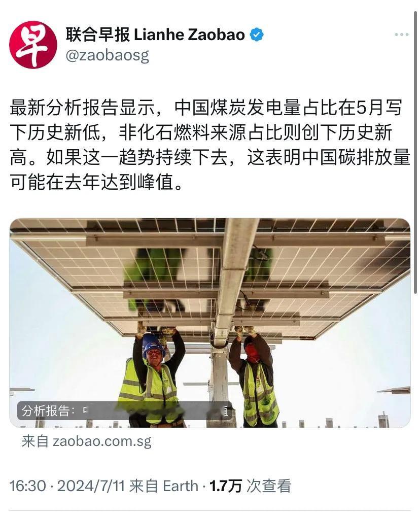 新加坡联合早报昨天（7月11日）报道：“最新分析报告显示，中国煤炭发电量占比在5