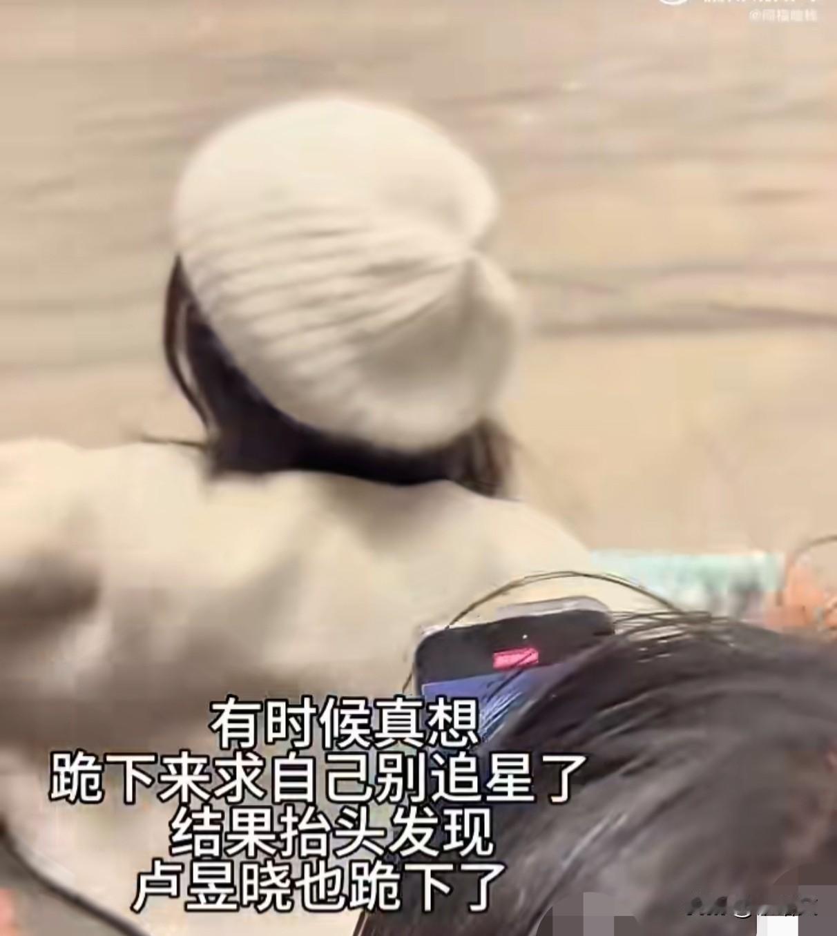 内娱活人！卢昱晓跪地表白粉丝，这波操作圈粉无数！
 
内娱终于有不端架子的明星了