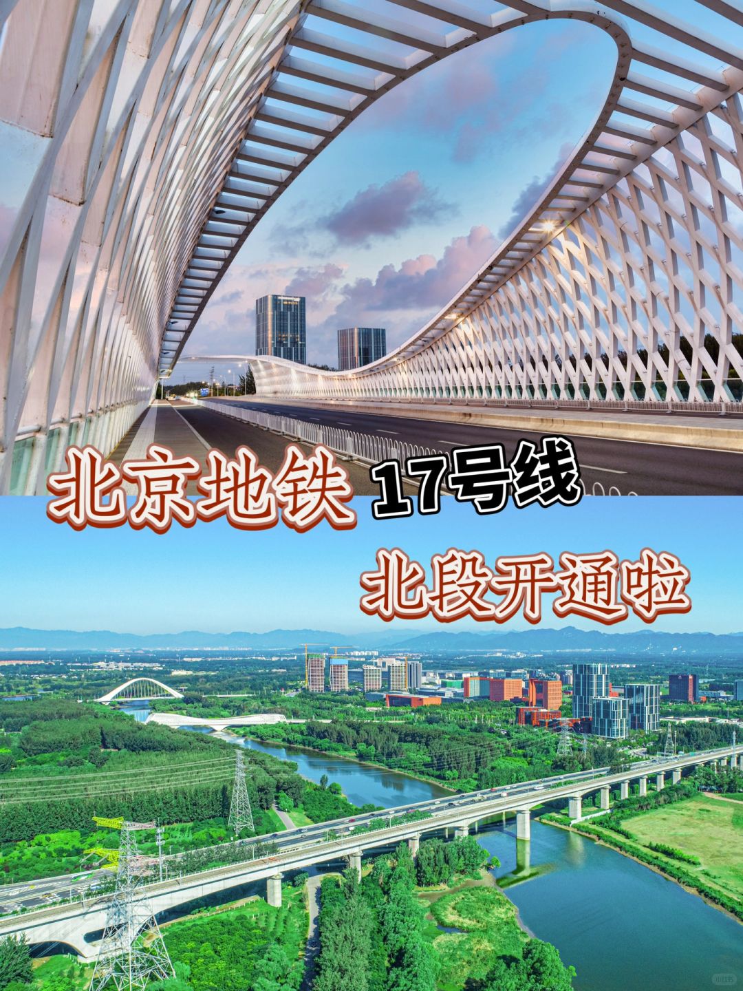 多巴胺新体验，地铁17号线北段开通试运营