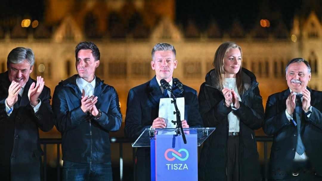 匈牙利换政府了，欧尔班下台了，蒂萨党上台了
4月12日，匈牙利国会选举结果公布，