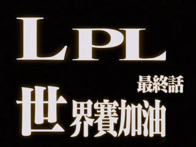 LPL在MSI的bo5是可以击败skt的，Msi是版本末期 bp打法这些基本摸透