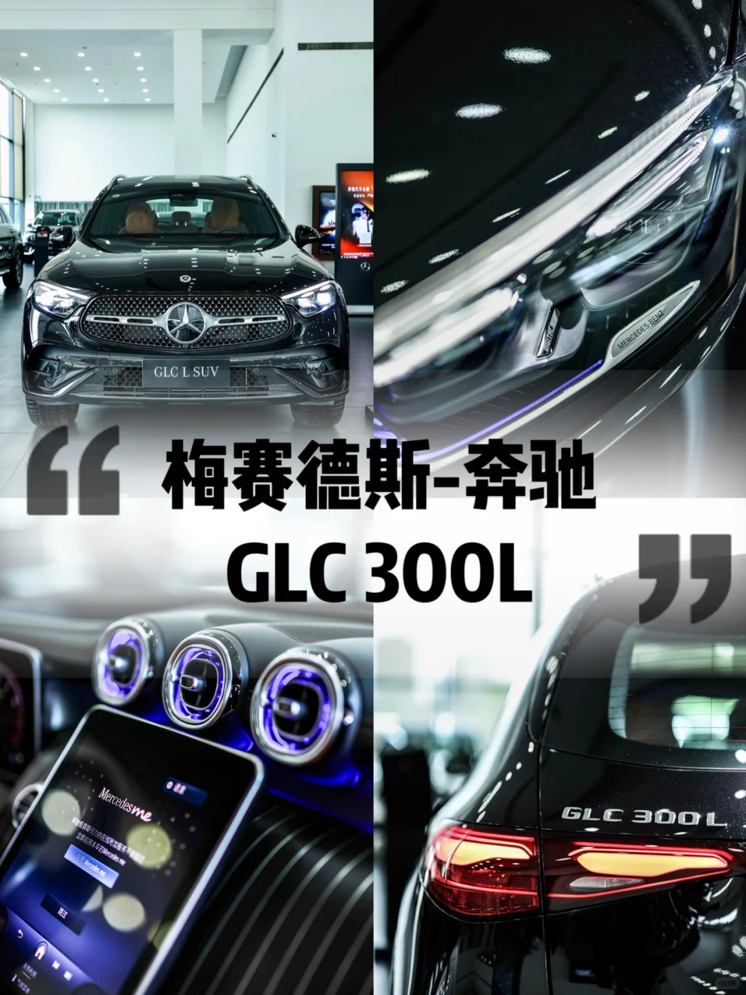 求助帖，30岁开奔驰GLC 300L是什么体验？