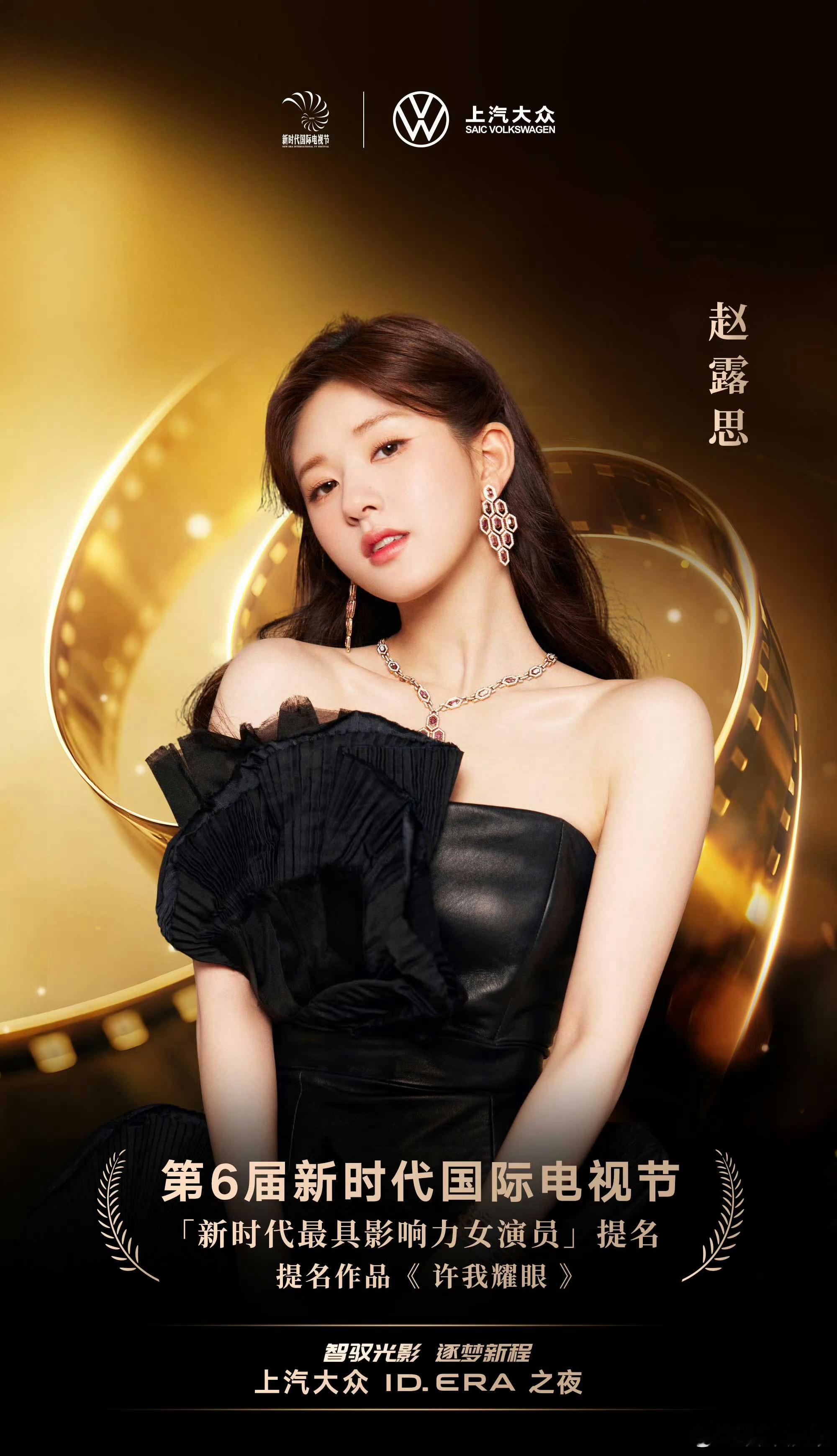 恭喜赵露思凭借《许我耀眼》许妍入围第六届新时代国际电视节斑彩螺奖最具影响力女演员